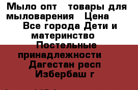 Мыло-опт - товары для мыловарения › Цена ­ 10 - Все города Дети и материнство » Постельные принадлежности   . Дагестан респ.,Избербаш г.